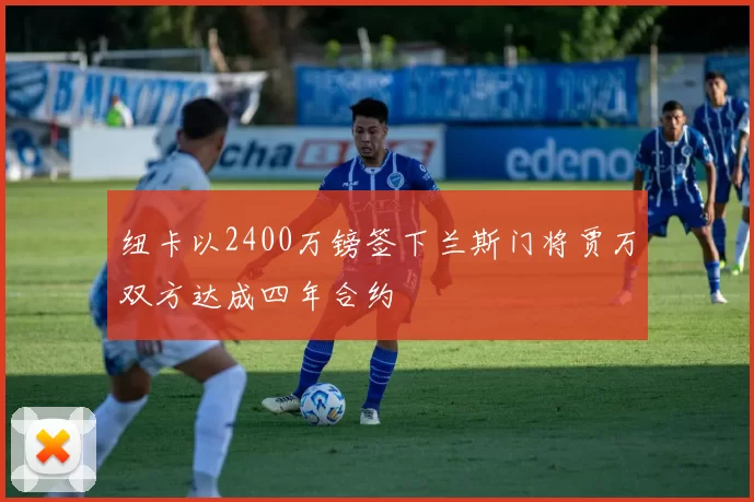 纽卡以2400万镑签下兰斯门将贾万双方达成四年合约