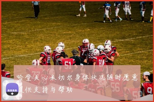 哈登关心米切尔身体状况随时愿意提供支持与帮助