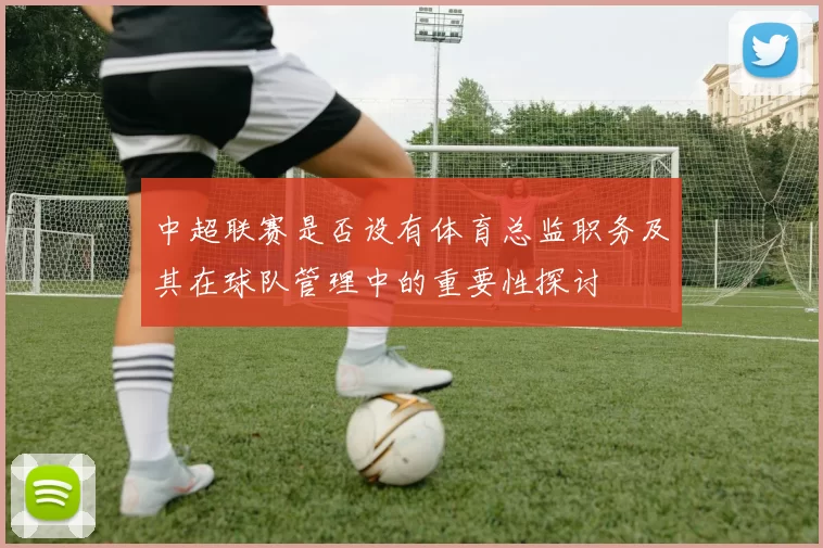 中超联赛是否设有体育总监职务及其在球队管理中的重要性探讨