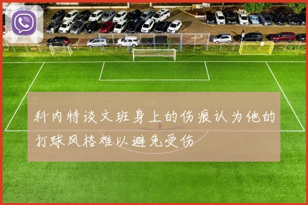 科内特谈文班身上的伤痕认为他的打球风格难以避免受伤