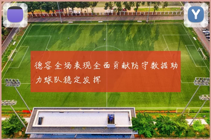 德容全场表现全面贡献防守数据助力球队稳定发挥