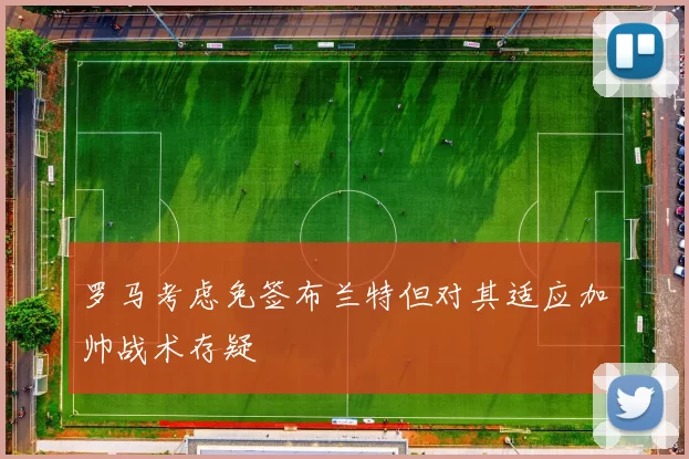罗马考虑免签布兰特但对其适应加帅战术存疑